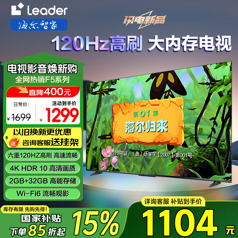 海尔（Haier）电视出品国补F5系列4K超高清120HZ高刷防抖大内存 WiFi6护眼智慧屏平板液晶超薄游戏电视机Leader 55英寸 2+32GB 智能投屏|三重护眼