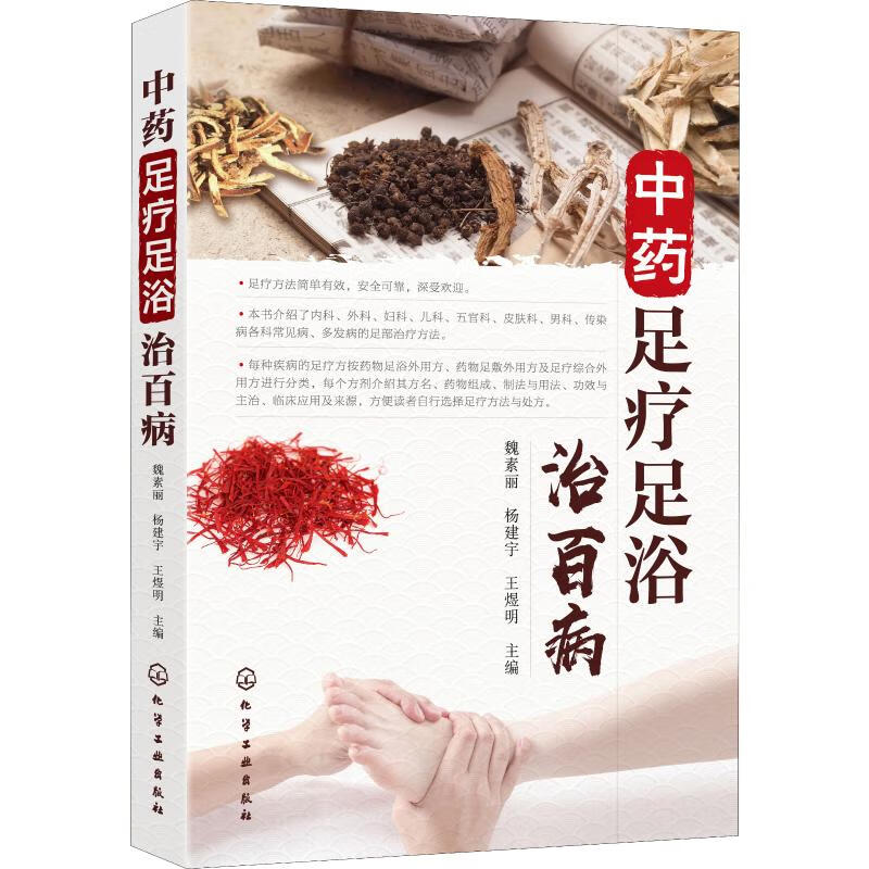 中药足疗足浴治百病