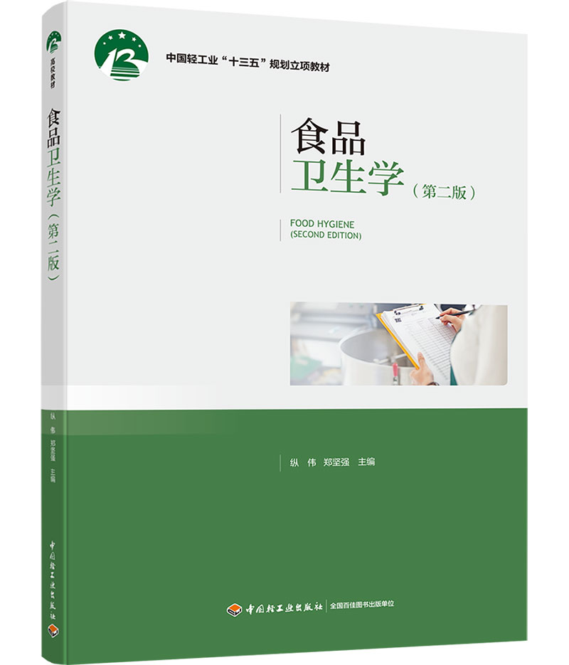 食品卫生学（第二版）（中国轻工业“十三五”规划立项教材）