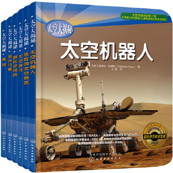 【官方正版】太空大揭秘：身临其境的太空之旅?。ㄌ鬃?册）[美]劳拉汉密尔顿韦克斯曼、底波拉科普斯、巴菲西尔弗曼 著978712200423A化学工业出版社童书/科普/百科