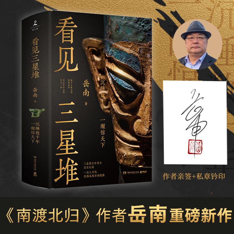 【亲签】看见三星堆 沉睡数千年，一醒惊天下 为你呈现一个立体完整的三星堆 岳南 一手资讯和资料 掀开古蜀文明神秘面纱 看见三星堆
