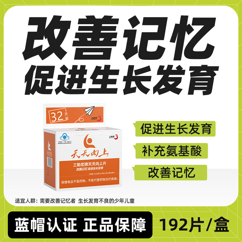 三勒浆天天向上氨基酸片促进生长发育改善记忆儿童学生补习用脑保健食品 天天向上片(32天用量) 京东折扣/优惠券
