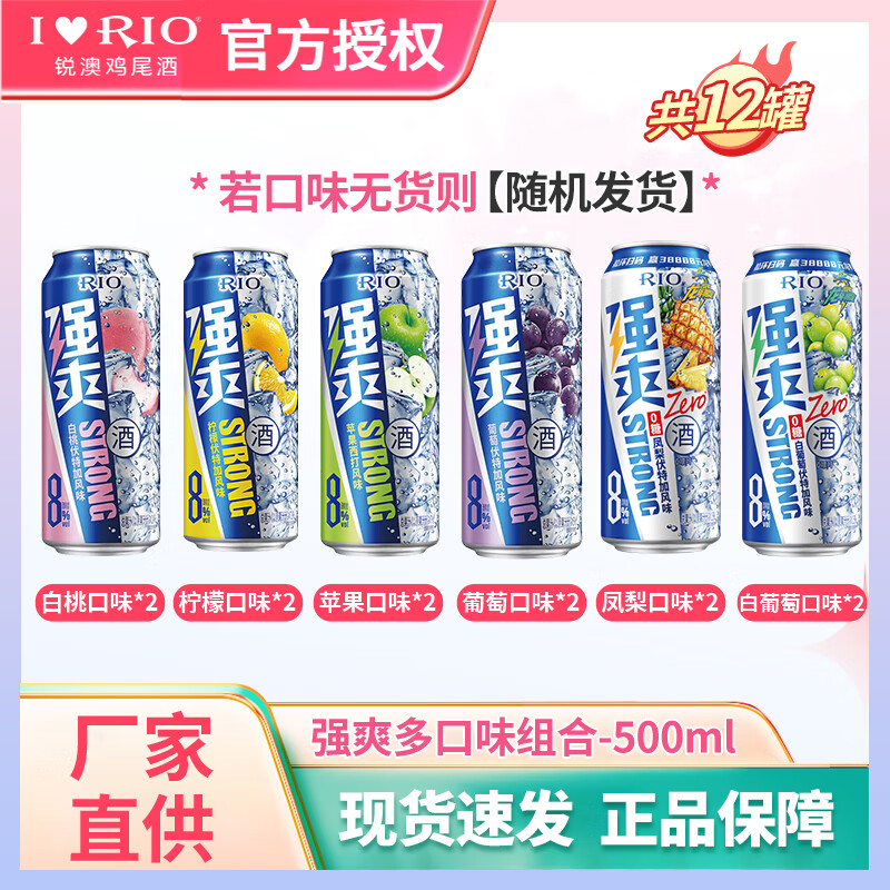 锐澳强爽8度系列500ml/清爽 预调鸡尾酒洋酒气泡果酒口味不足随机发货 强爽500*12 口味不足则随机发货