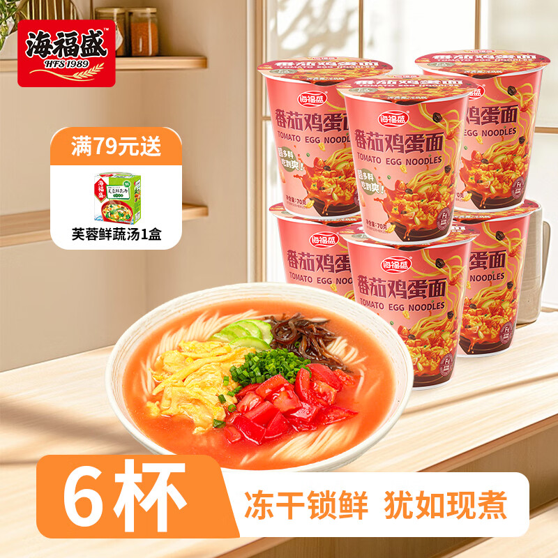 海福盛方便面泡面杯面懒人食品早餐宵夜冻干番茄鸡蛋面70g*6杯