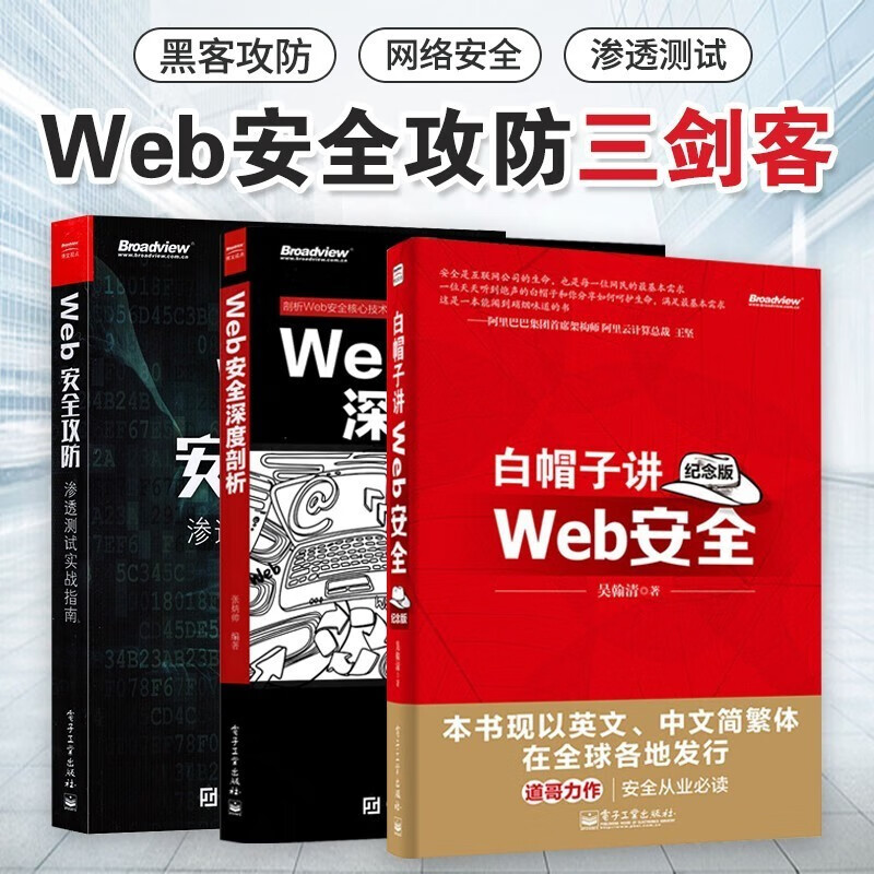 Web安全攻防 渗透测试实战指南+Web安全深度剖析+白帽子讲Web安全 黑客攻防技详情图