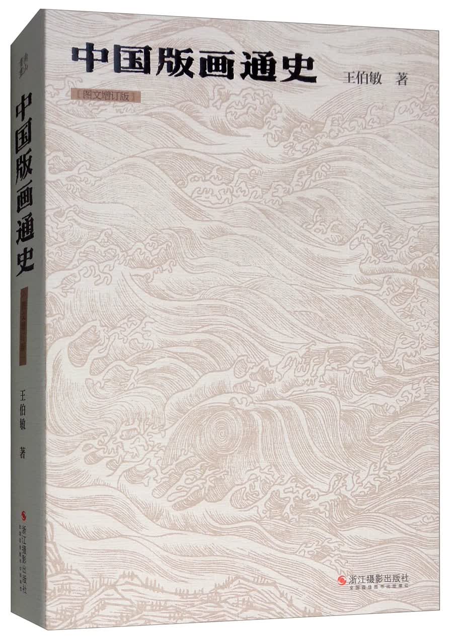 中国版画通史（图文增订版）