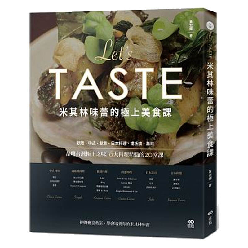 米其林味蕾的极上美食课 品尝极上之味，6大料理精髓的20堂课 米其林味蕾的极上美食课