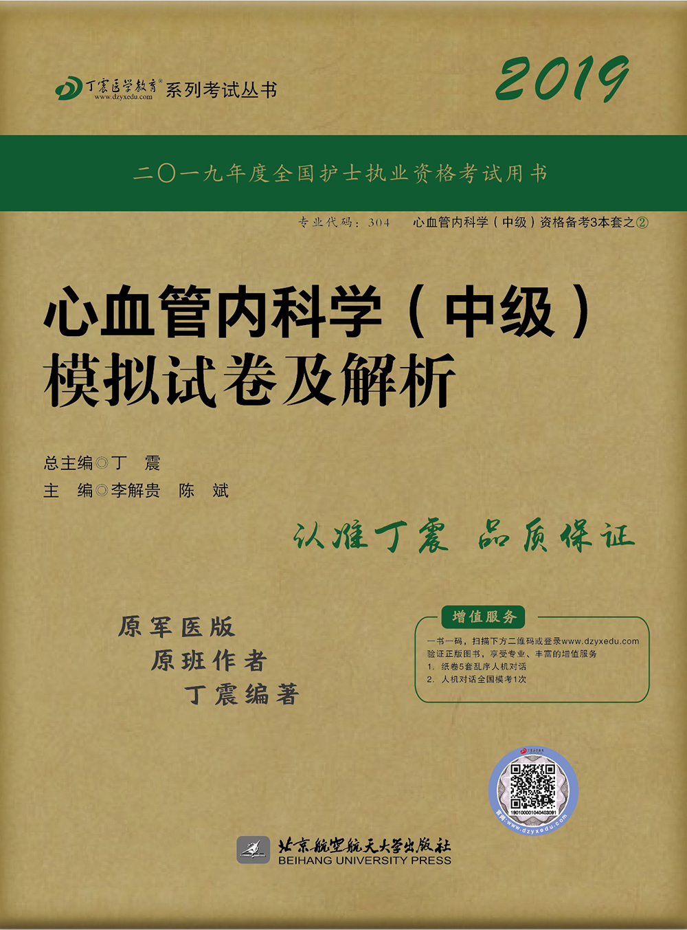 执业医师2019 丁震2019心血管内科