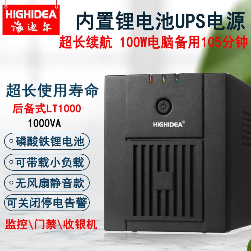 海迪尔 锂电池ups电源电脑收银机监控防断电停电备用220V小型不间断电源 LT LT1000/单电脑3.5小时