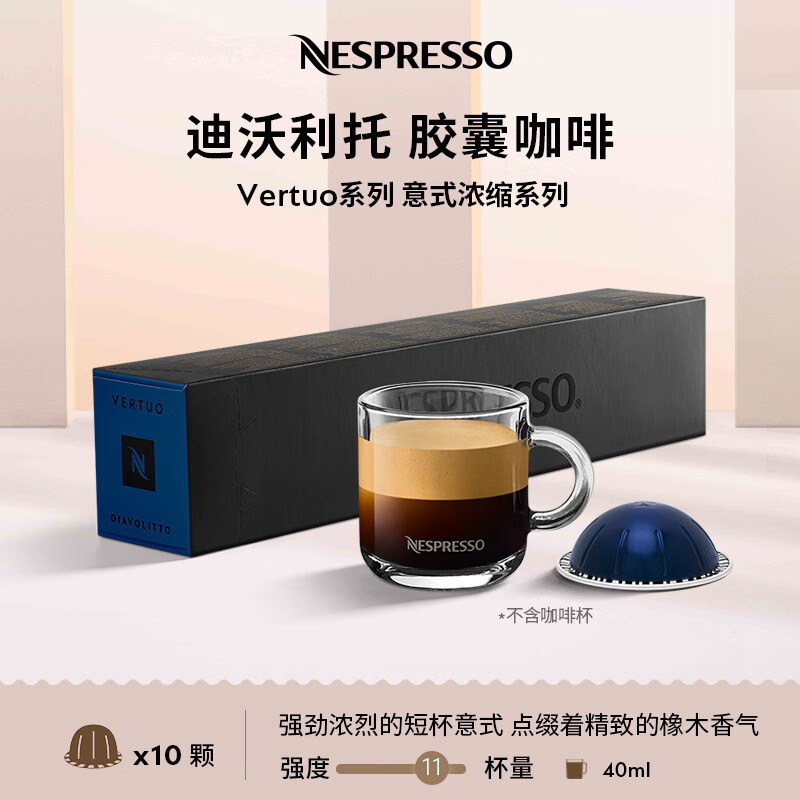 Nespresso奈斯派索胶囊咖啡美式浓缩大杯厚萃黑咖啡瑞士进口0糖0脂橡木风味 迪沃利托咖啡10颗装（橡木香，强度11）