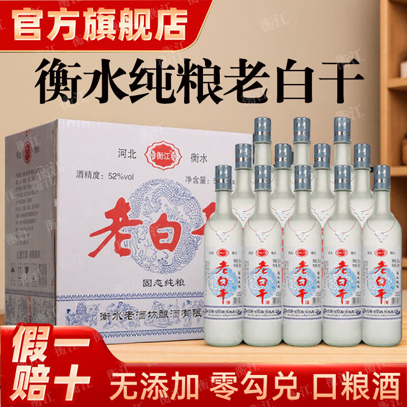 衡江衡水纯粮酒老白干42度52度白酒浓香型送礼白酒整箱粮食酒口粮酒 52度 500mL 12瓶 纯粮一级