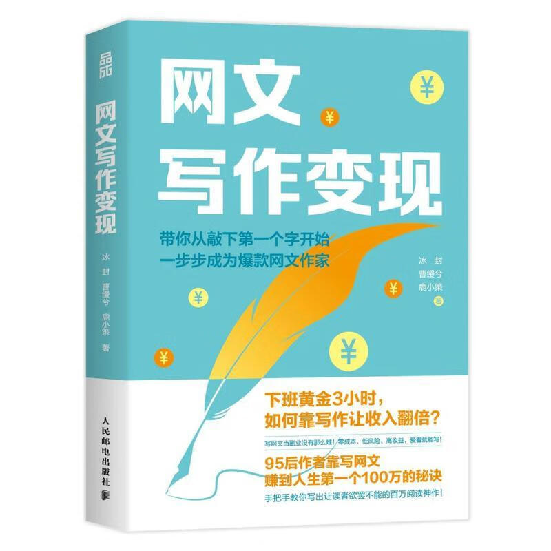 网文写作变现冰封人民邮电出版社9787115660930 农业/林业书籍