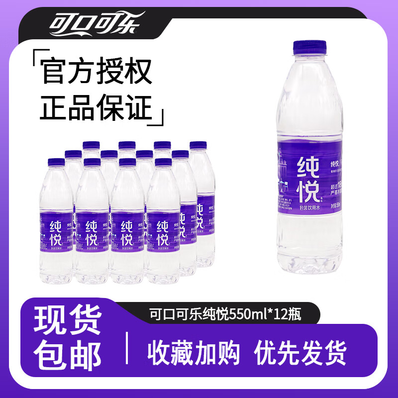 可口可乐（Coca-Cola）纯悦550ml*12瓶包装饮用水办公会议小瓶饮品外出用水 纯悦550ml*12瓶