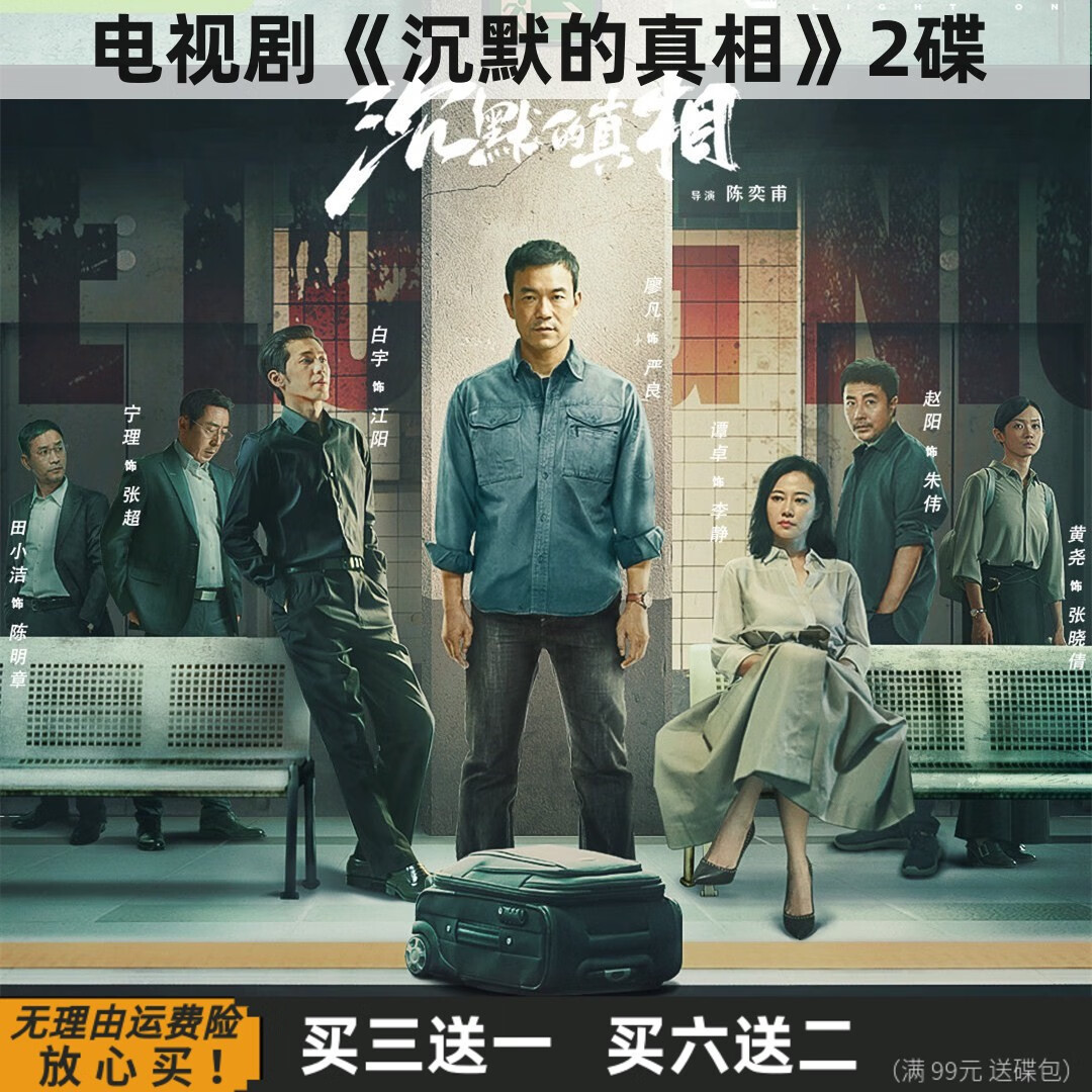 觉口沉默的真相 国产悬疑犯罪电视剧完整版光盘 廖凡 白宇家用dvd碟片