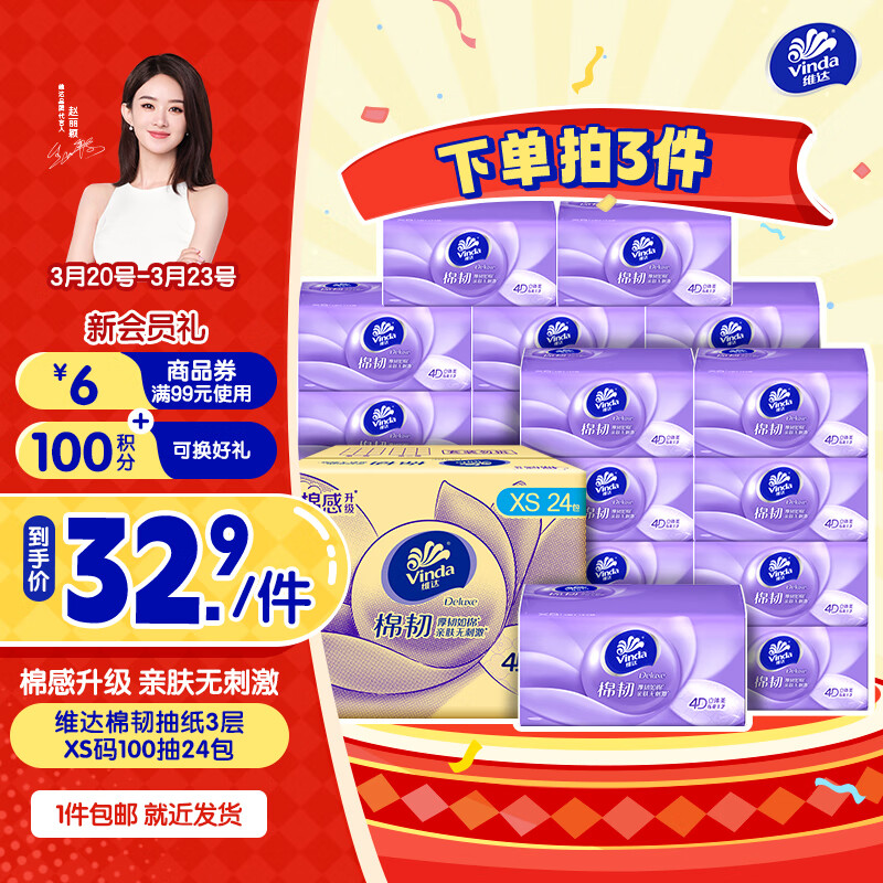 维达（Vinda）抽纸 棉韧压花立体3层XS码 卫生纸餐巾纸面巾纸 厚韧如棉经典清洁 厚韧如棉亲肤 3层 100抽*24包 整箱