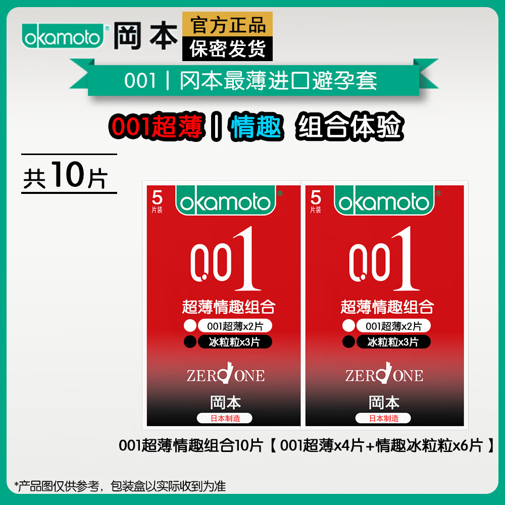 冈本冈本001超薄避孕套情趣颗粒安全套正品夫妻成人用品0.01聚氨酯tt 【10片】001超薄情趣组合x2