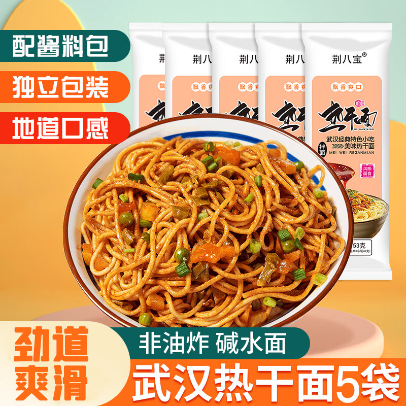 荆八宝 武汉热干面 湖北特产碱水面干拌面挂面 非油炸方便速食 155g*5袋【配酱料包】