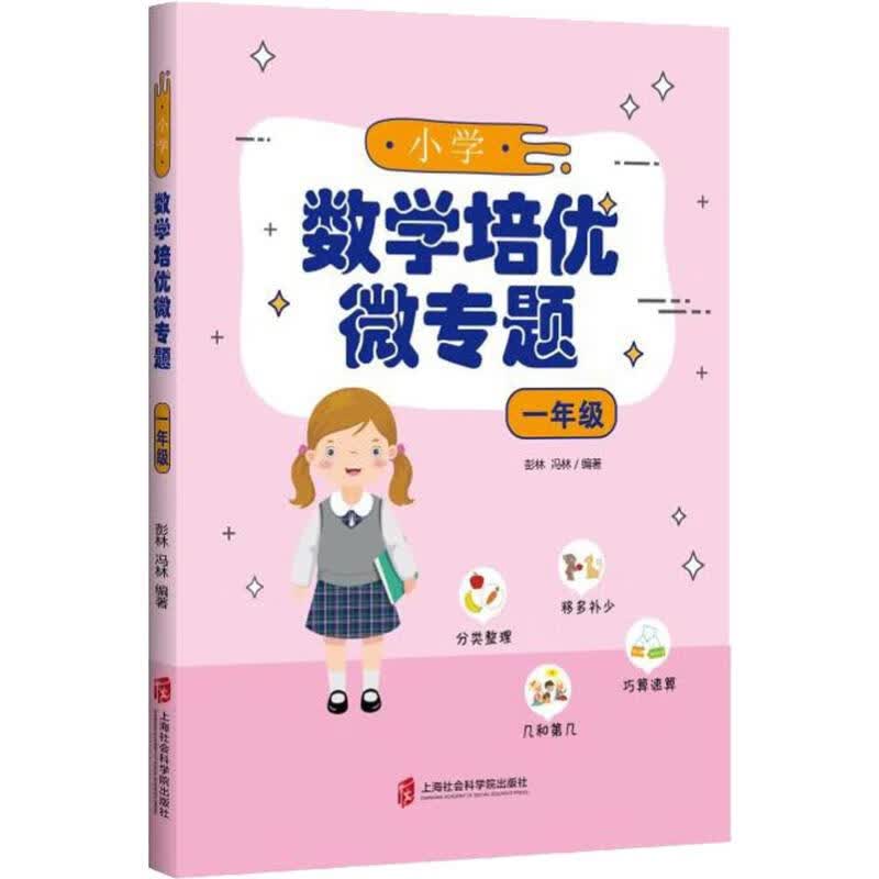 小学数学培优微专题 1年级 彭林,冯林 书籍