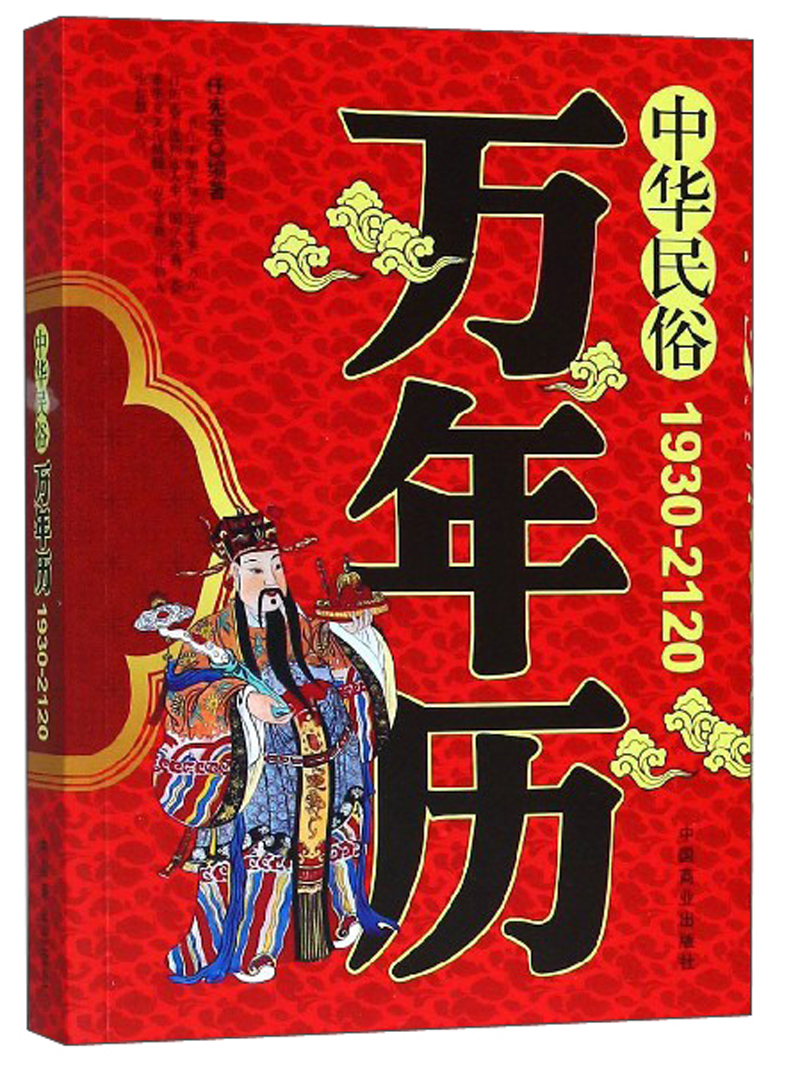 中华民俗万年历9787504478917