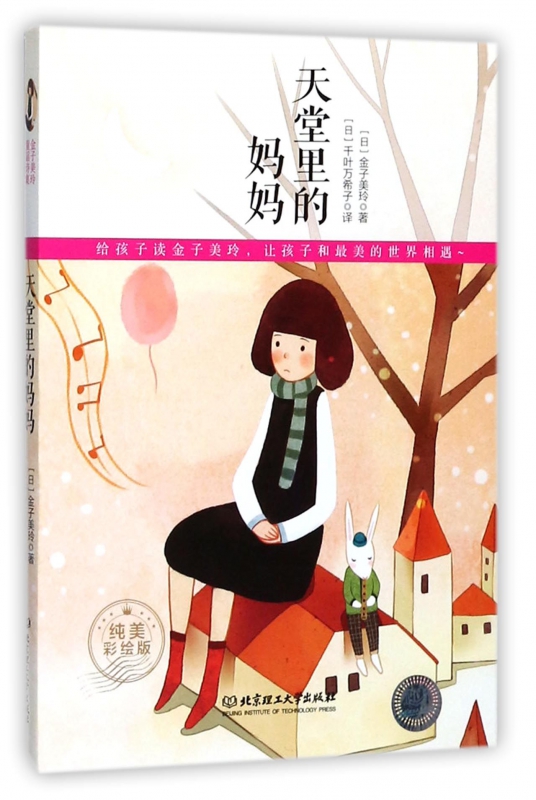 天堂里的妈妈(纯美彩绘版)