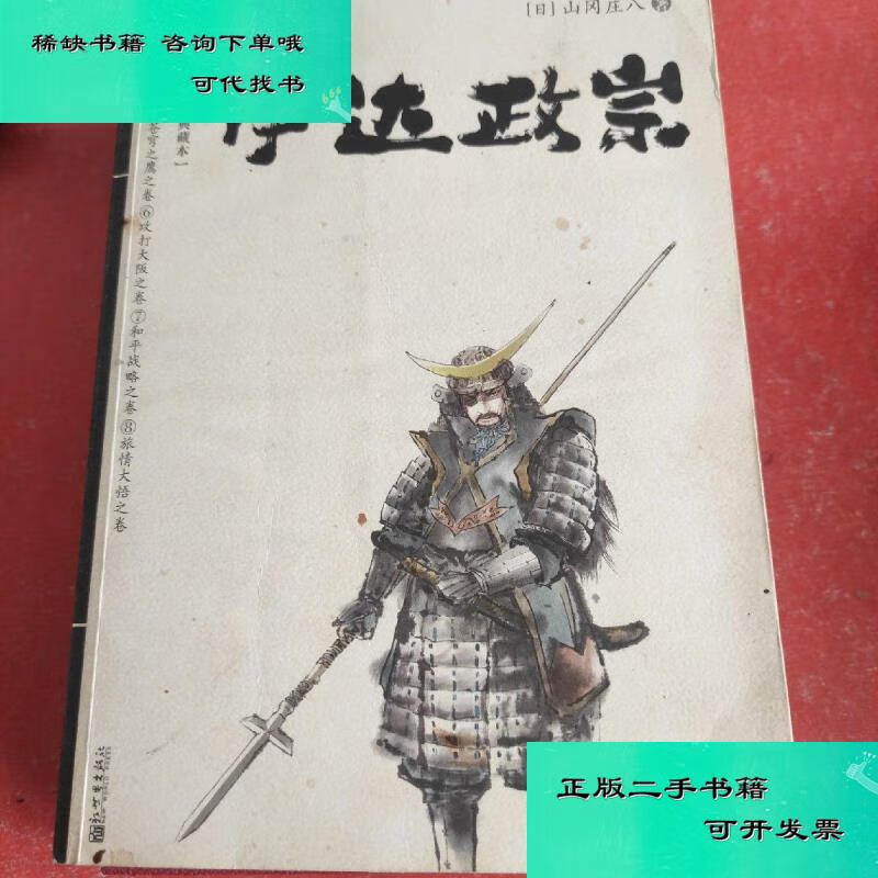 【二手九成新】伊达政宗下册 山冈庄八