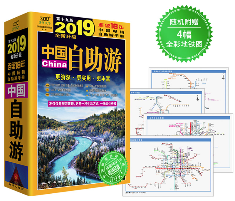 中国自助游（2019全新升级版）随书附赠4幅城市全彩地铁图