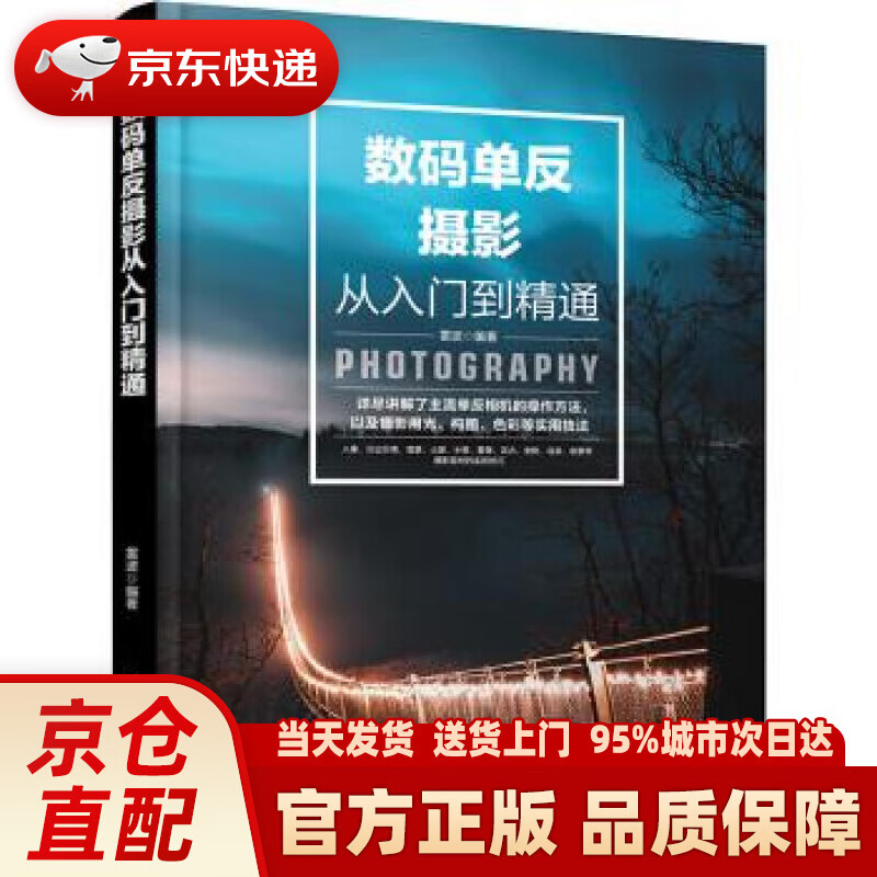 【新华正版图书】数码单反摄影从入门到精通 雷波 化学工业出版社有限公司