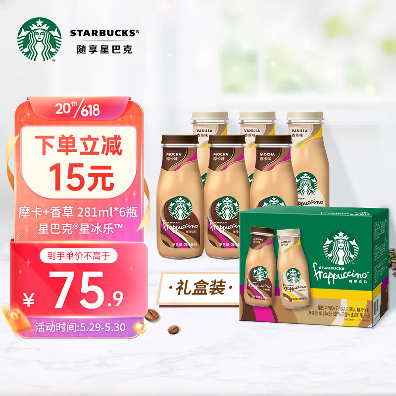 星巴克（Starbucks）星冰乐 摩卡+香草281ml*6 即饮咖啡礼盒装（新老包装随机发）