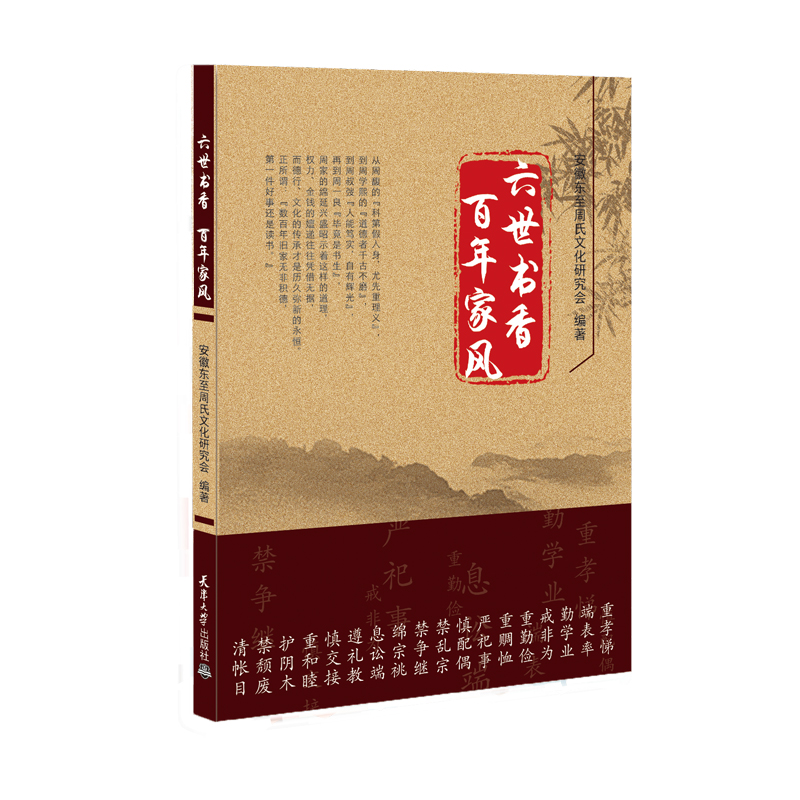 六世书香 百年家风