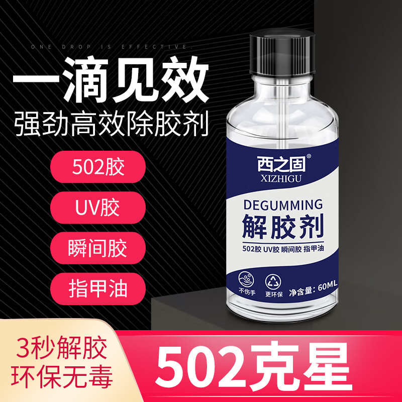西之固502解胶剂强力去除瞬干胶3秒401电焊胶快干胶除胶剂卸美甲胶解胶水溶胶剂高效解胶剂 【西之固】解胶剂60ML