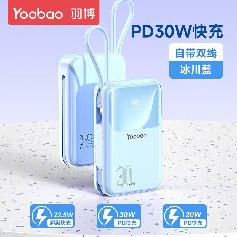 羽博（Yoobao）羽博新款迷你充电宝20000毫安自带线PD快充30W小巧便携移动电源 [升级款蓝色][PD20W/30W闪充]带 20000mAh