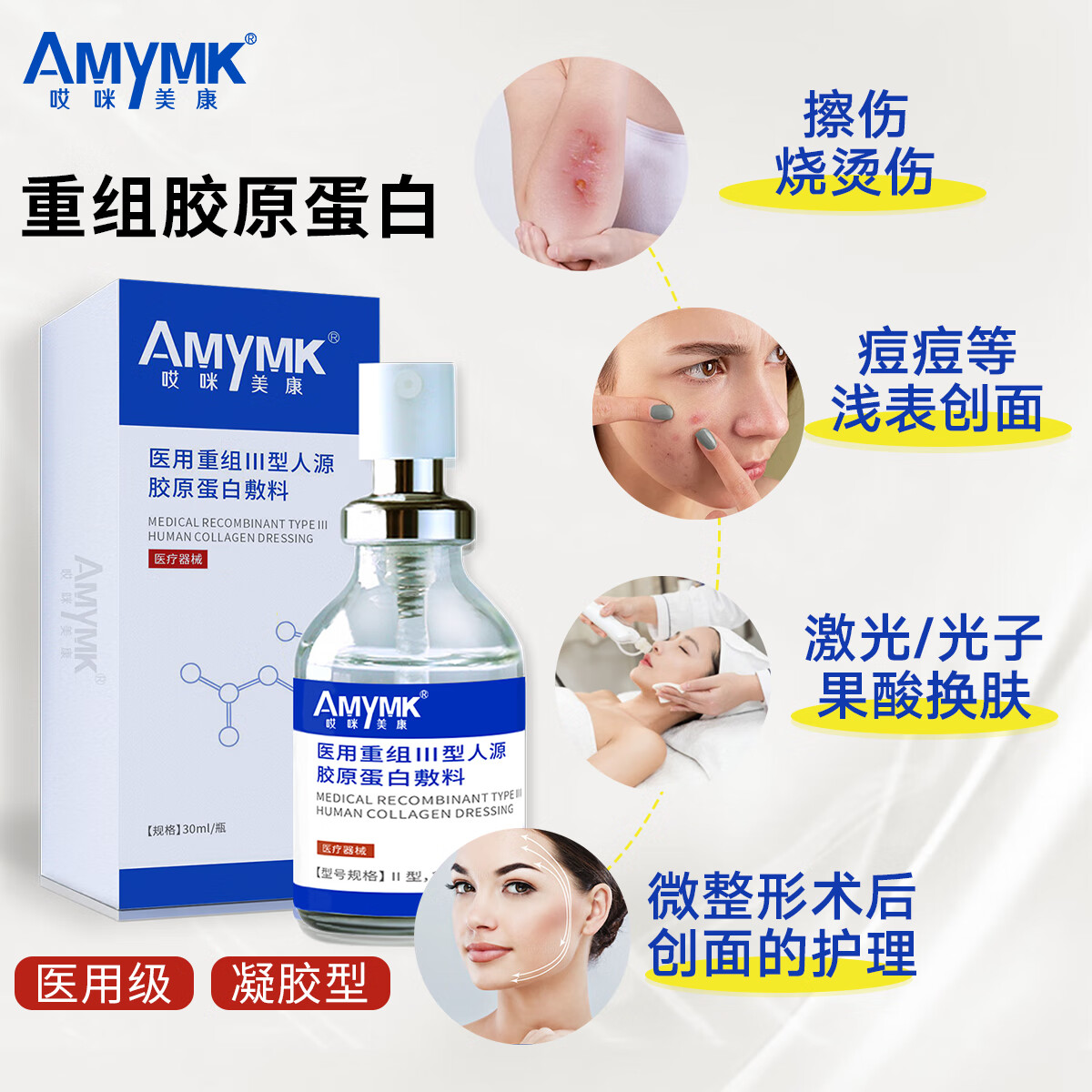 京乐哎咪美康医用重组III型人源胶原蛋白创面护理果酸换肤敷料面膜型 医用胶原蛋白敷料小喷瓶（30ml/瓶）
