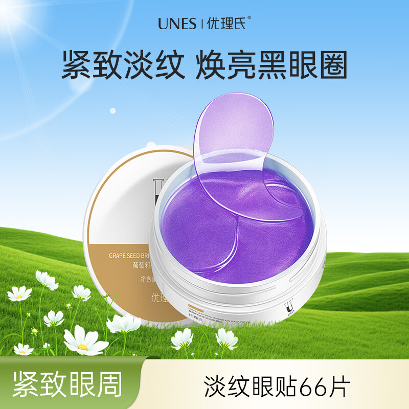 优理氏（UNES）葡萄籽焕采淡纹眼膜贴淡化细纹淡化黑眼圈提拉紧致眼周舒缓眼袋 淡纹眼贴66片