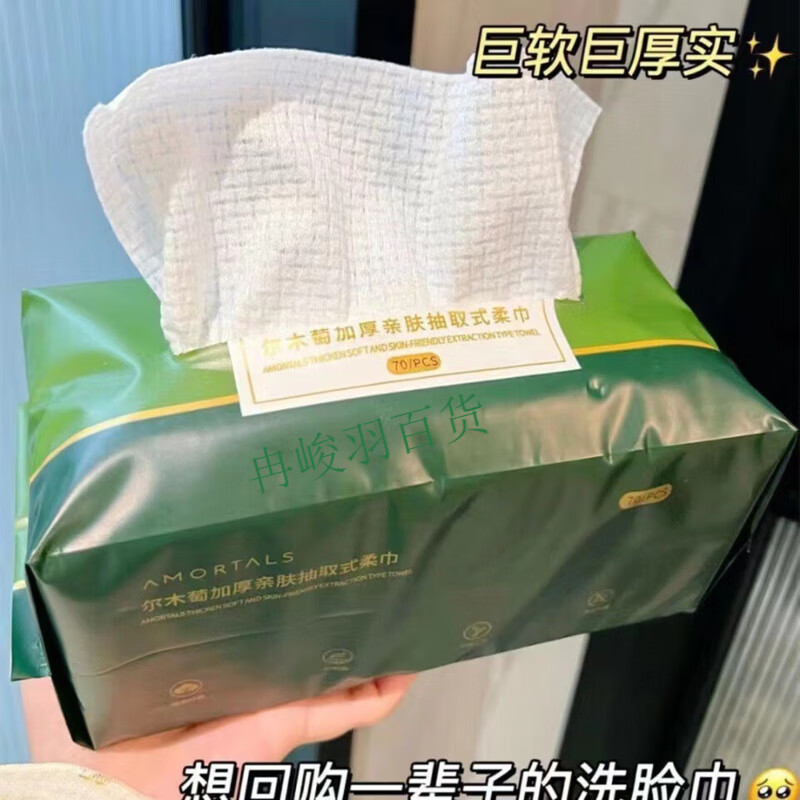 尔木萄 AMORTALS尔木萄尔木萄洗脸巾70抽加厚抽取式一次性棉柔洁面巾美容院毛巾 尔木萄正品抽巾