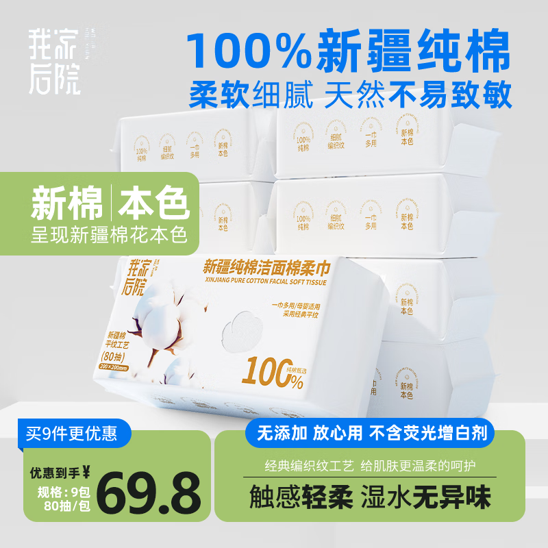我家后院新疆发100%全新疆棉柔巾纯棉洗脸巾20*20cm擦脸洗面巾干湿两用 【全棉柔巾平纹经典款】80抽*9包