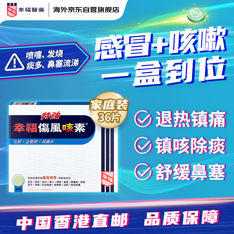 幸福伤风咳素特强港版36片 感冒咳嗽用药 成人儿童感冒药缓解发烧咳嗽止咳鼻塞流涕 对乙酰氨基酚 咳嗽药香港