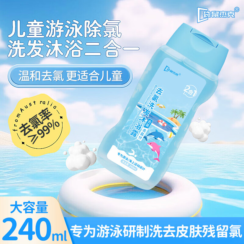 袋鼠杰克去氯洗发水沐浴露二合一男士女士儿童游泳专用温和去氯240ml容量 【儿童去氯洗发沐浴露二合一】*1