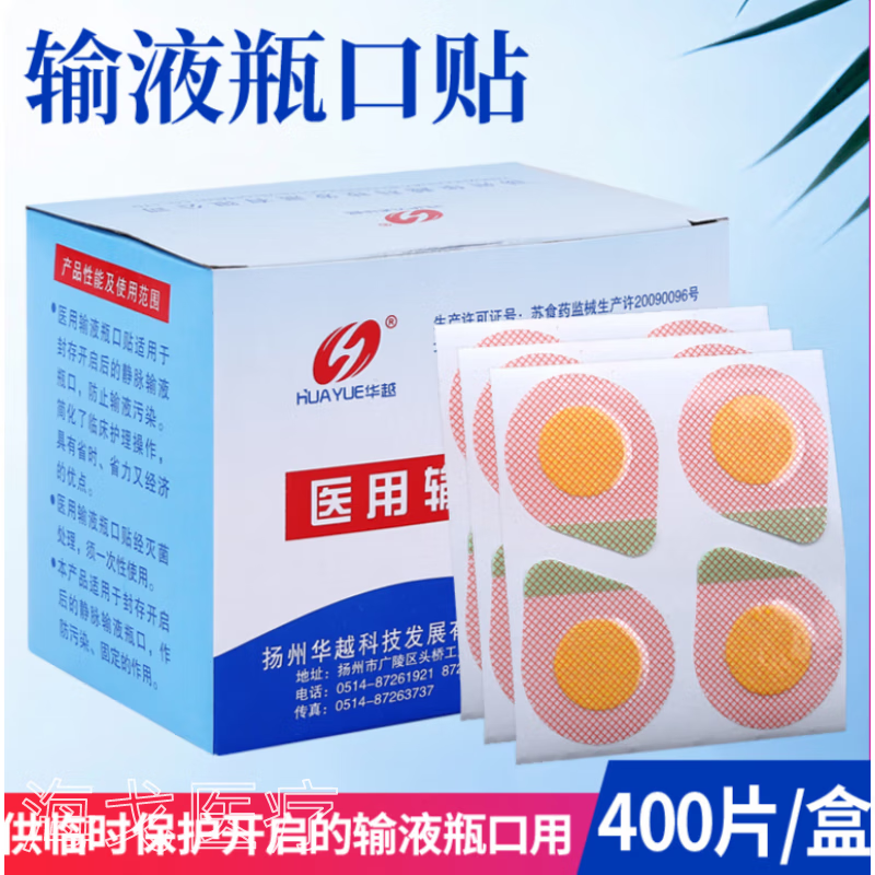 羅脈輸液貼無(wú)菌輸液瓶口貼一次性無(wú)菌吊瓶封口貼點(diǎn)滴瓶口貼針眼貼頭 400貼(一盒)