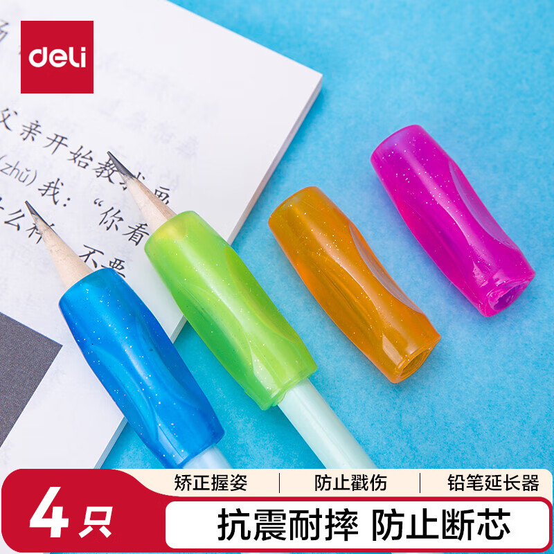得力（deli）(deli)4只装硅胶握笔护套/握笔器防滑设计科学矫正握姿铅笔套0颜色随机开学好物文具礼物