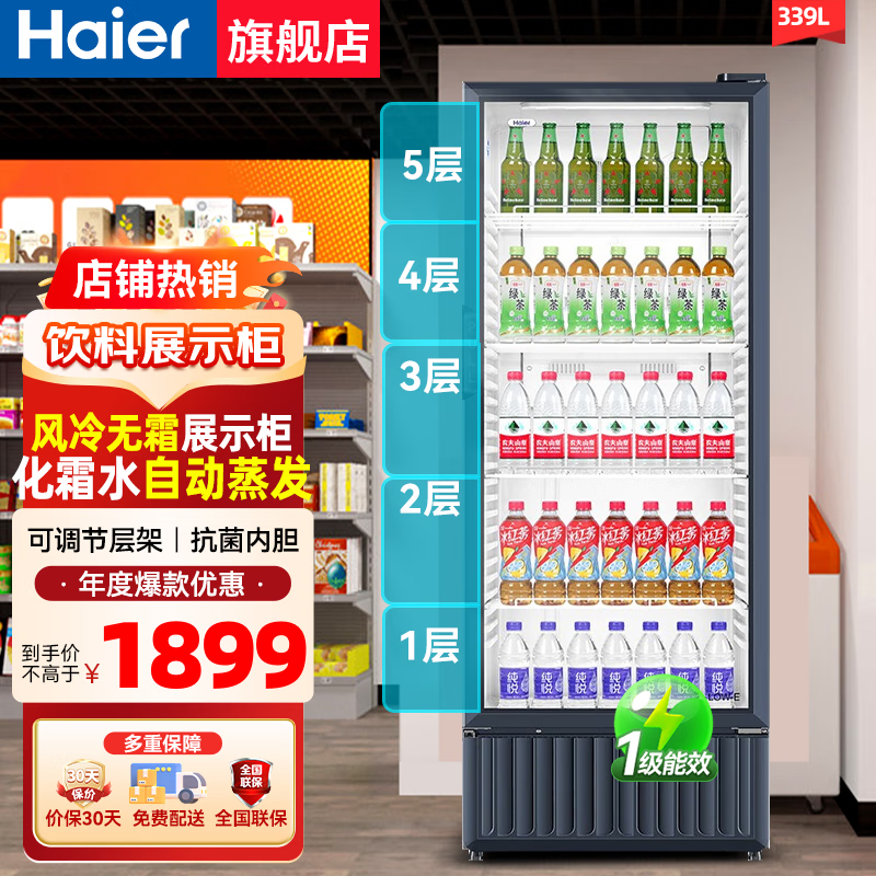 海爾（Haier）【無霜風(fēng)冷一級能耗】商用立式展示柜冷藏保鮮柜玻璃門飲料柜冰柜超市啤酒陳列柜冰箱 【升級款】風(fēng)冷無霜339升一級能效免倒水LED燈