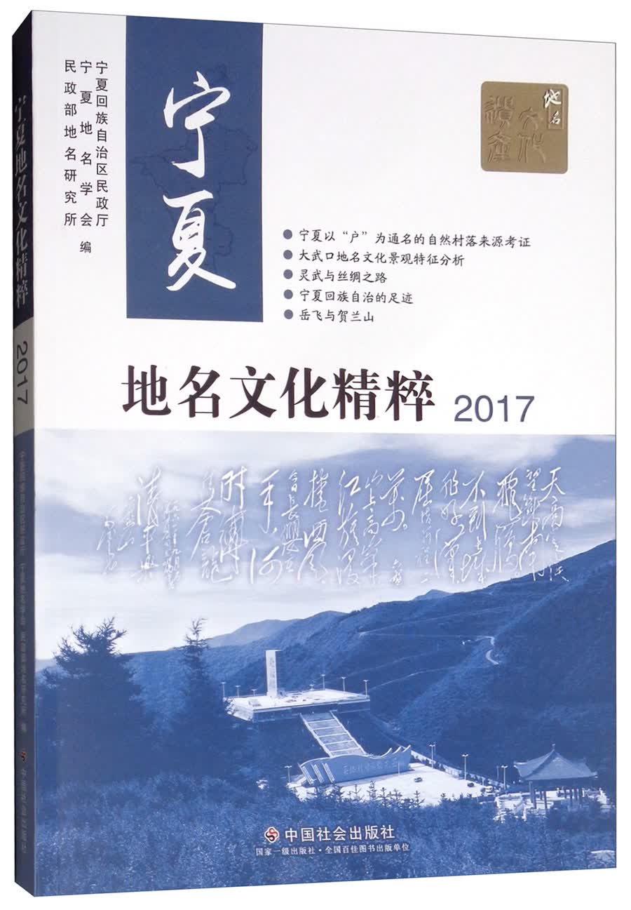 宁夏地名文化精粹（2017）