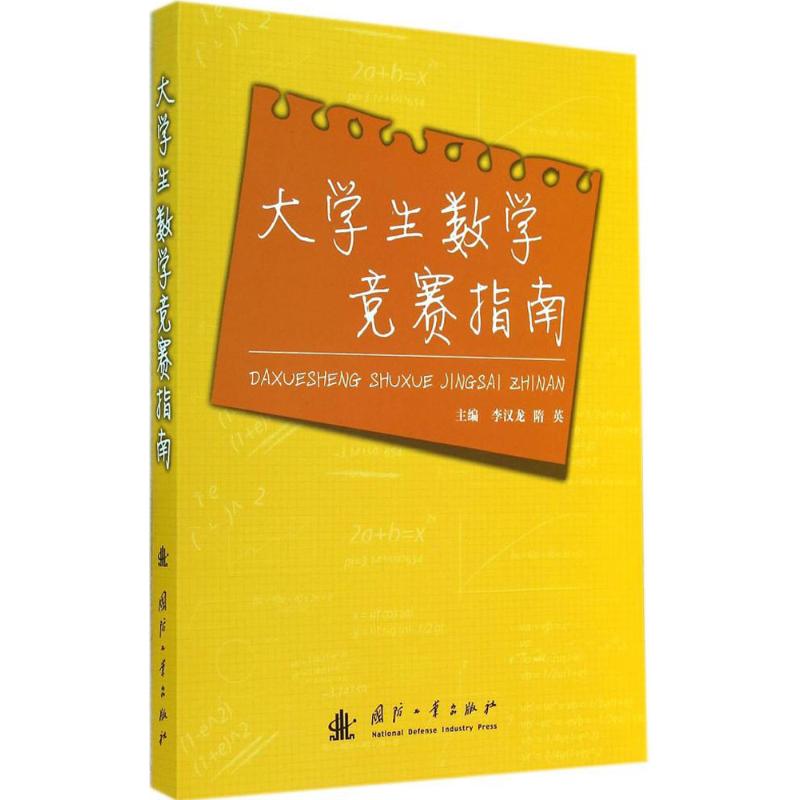 大学生数学竞赛指南