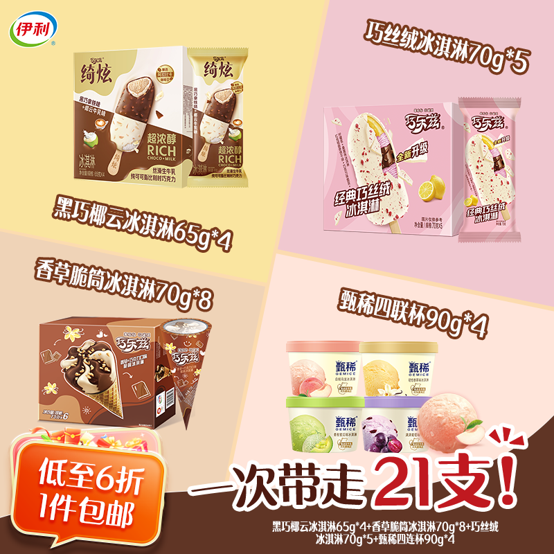 伊利绮炫+巧乐兹+甄稀四连杯冰淇淋雪糕