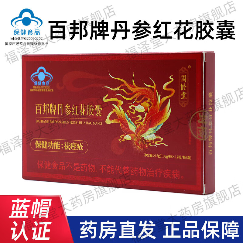 百邦國修堂百邦牌丹參紅花膠囊12粒/盒祛痤瘡fc 5盒裝