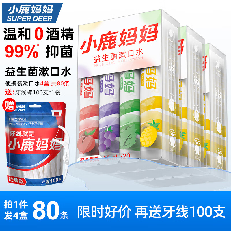 小鹿妈妈一次性漱口液便携式条装混合味20条*4盒漱口水清新口气男士女生 