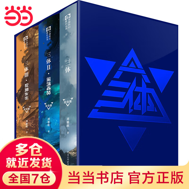 【当当 正版书籍】三体全册精装纪念版典藏版 刘慈欣