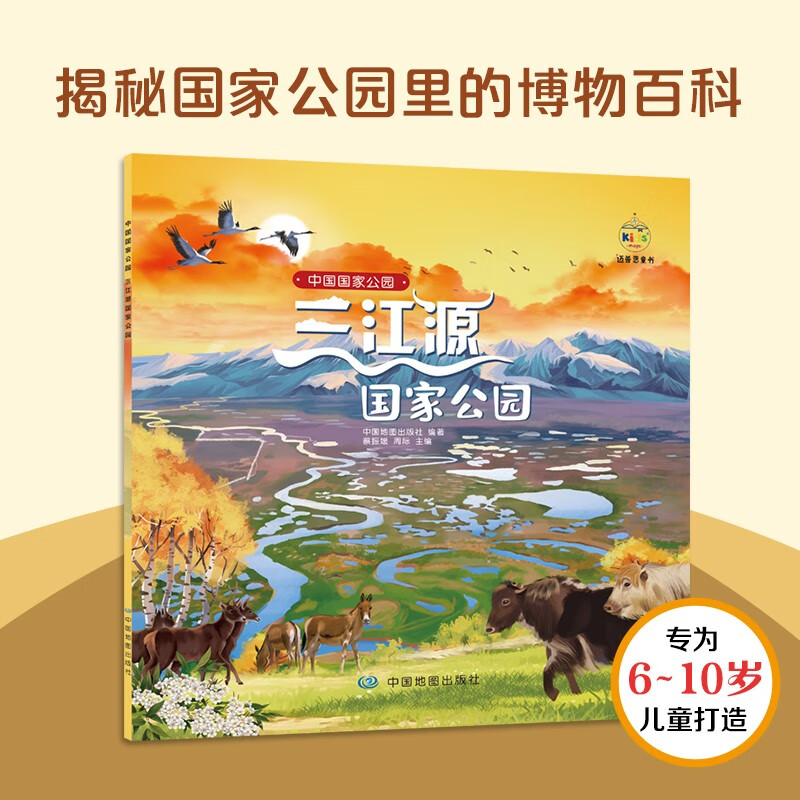 中国国家公园科普绘本 三江源国家公园 