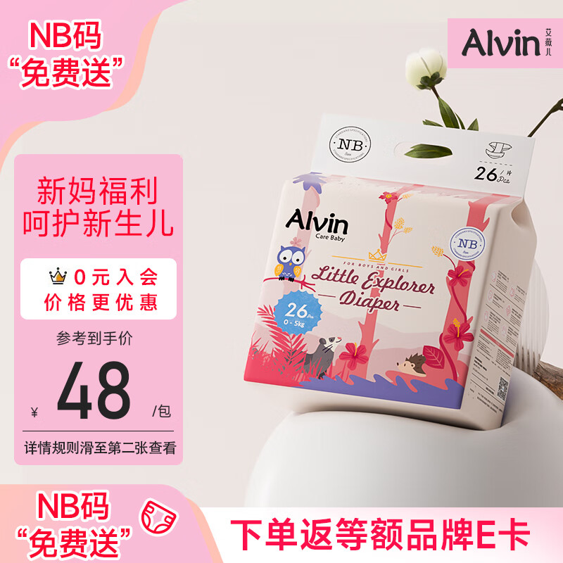 艾薇儿Alvin小探险家新超柔轻薄生儿婴儿纸尿裤NB码26片尿不湿夏季超薄