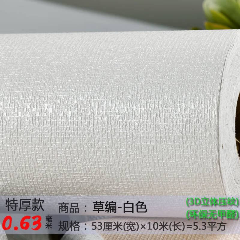 CLCEY白色墻紙自粘臥室溫馨防水防潮墻面裝飾貼紙背景墻壁紙宿舍墻貼 日式草編-白色(0.63特厚款) 53 大