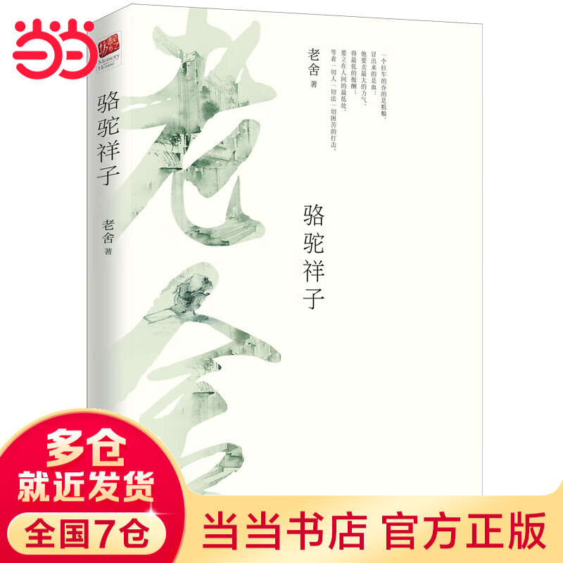 骆驼祥子（老舍先生的代表作之一，七年级下册 课外阅读书）